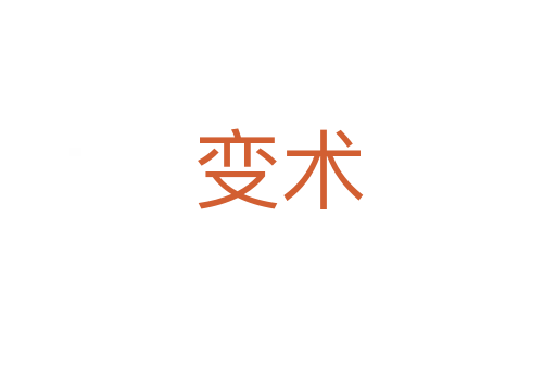 變術(shù)