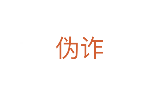 偽詐