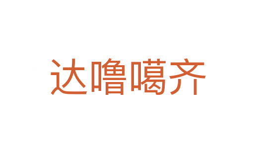 達嚕噶齊