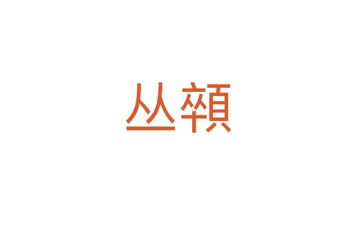 叢顇