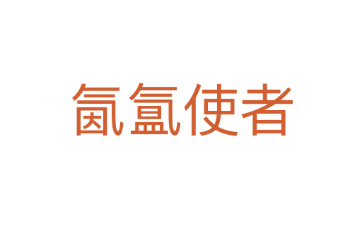 氤氳使者