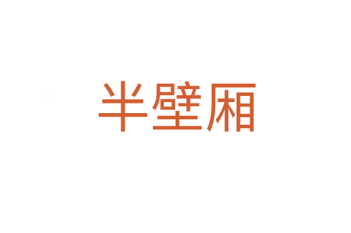 半壁廂