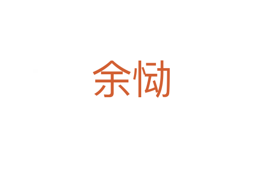 余慟