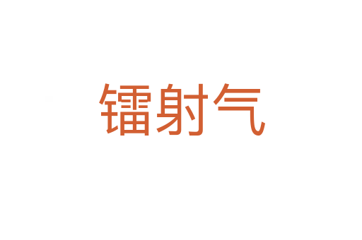 鐳射氣