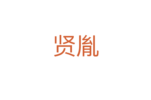 賢胤