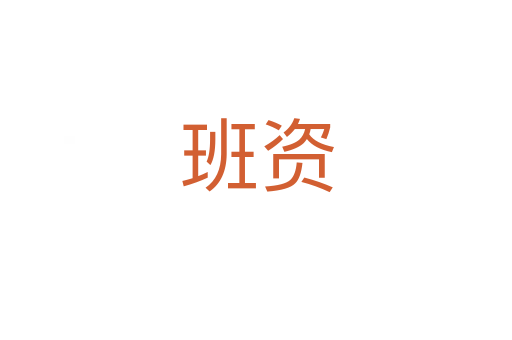 班資