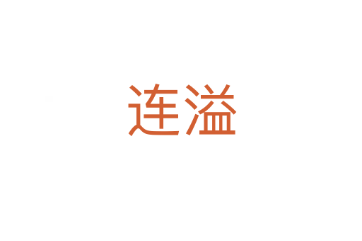 連溢