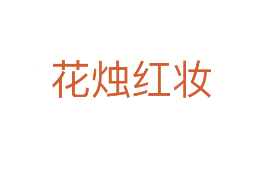 花燭紅妝