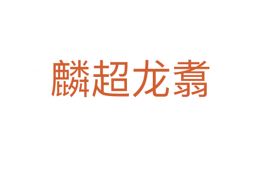 麟超龍翥