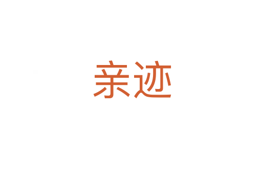 親跡