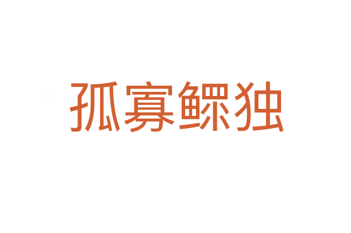 孤寡鰥獨(dú)