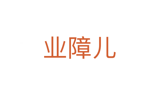 業障兒