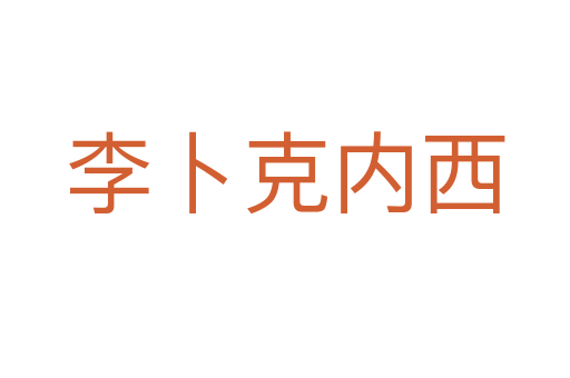 李卜克內西