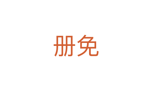 冊免