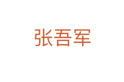 張吾軍