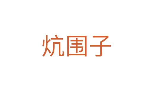 炕圍子