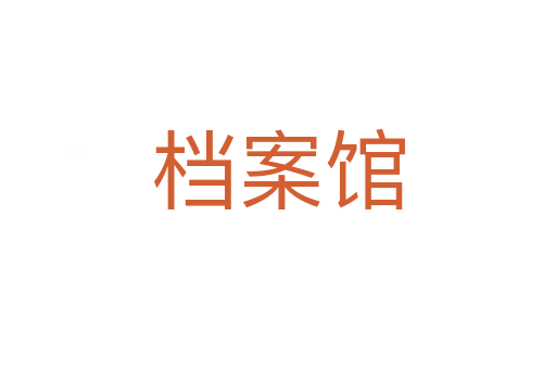 檔案館