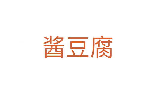 醬豆腐