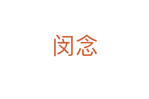 閔念