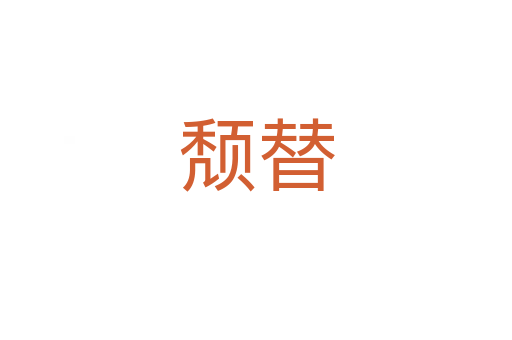 頹替