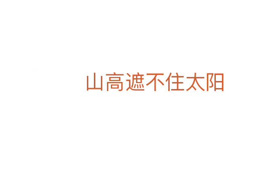 山高遮不住太陽