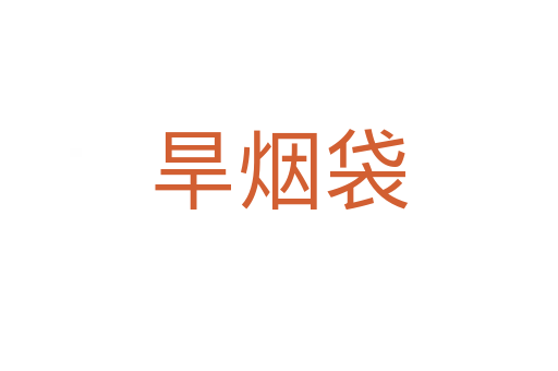 旱煙袋