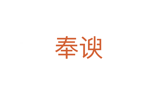 奉諛