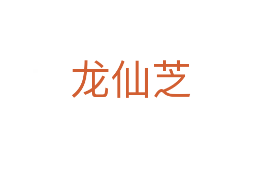 龍仙芝