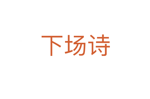 下場詩