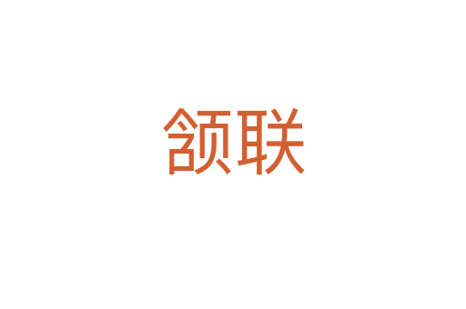 頷聯
