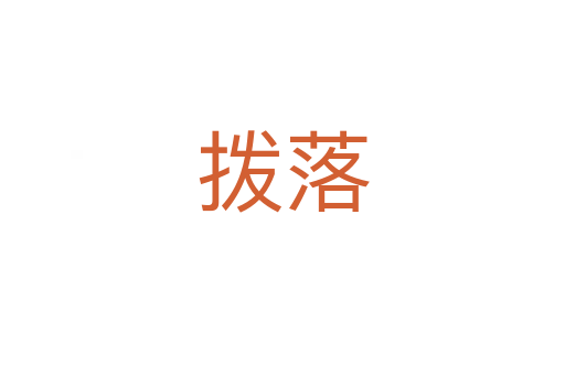 撥落