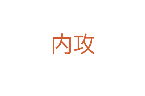 內攻