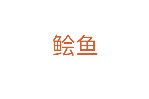 鲙魚