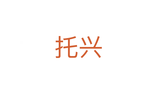 托興