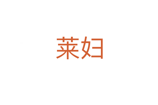 萊婦