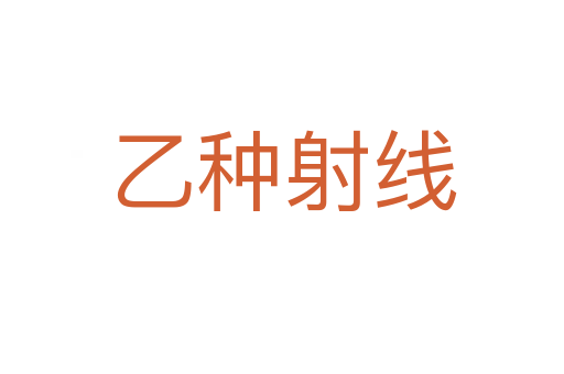 乙種射線