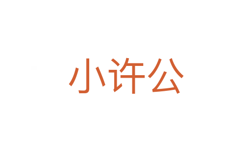 小許公