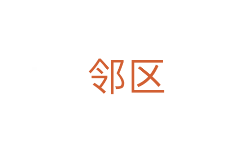 鄰區(qū)