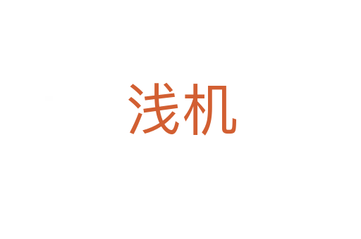 淺機