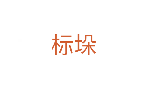 標垛