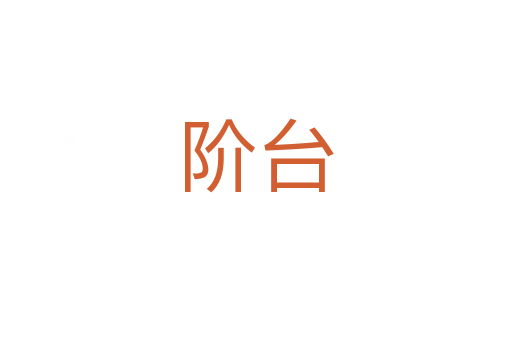 階臺