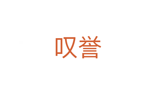 嘆譽
