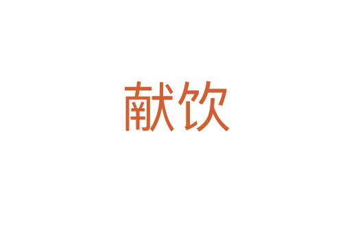 獻飲