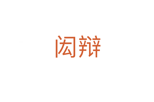 閎辯