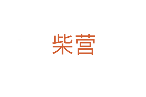 柴營
