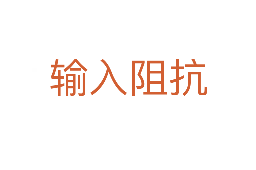 輸入阻抗