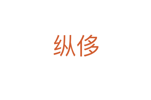 縱侈