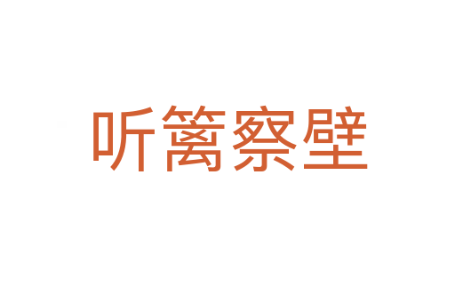 聽(tīng)籬察壁
