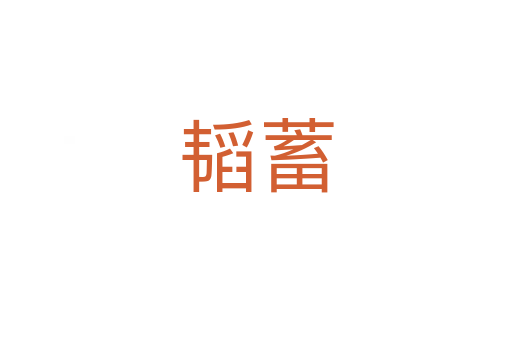 韜蓄