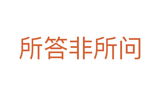 所答非所問(wèn)